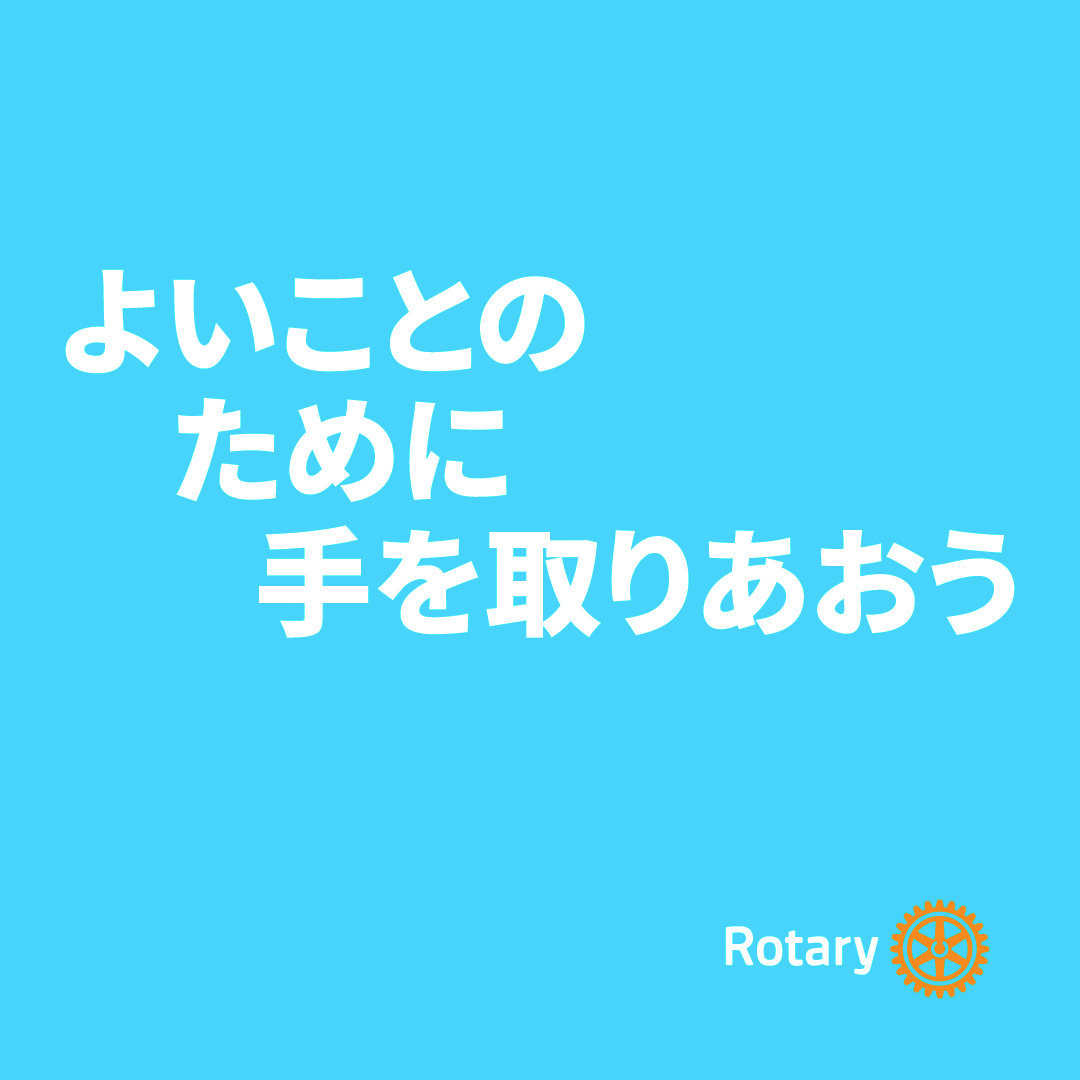 国際ロータリーテーマ