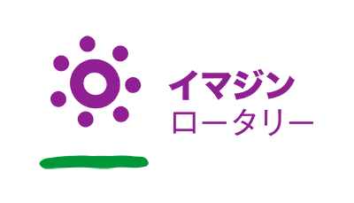 国際ロータリーテーマ